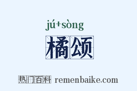 橘颂是什么意思的图片